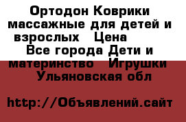 Ортодон Коврики массажные для детей и взрослых › Цена ­ 800 - Все города Дети и материнство » Игрушки   . Ульяновская обл.